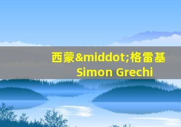 西蒙·格雷基 Simon Grechi